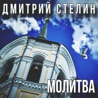 Молитва