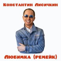 Любимка (Ремейк)