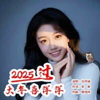 2025过大年喜洋洋