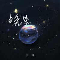 晚星