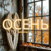 Осень