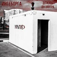 Ингеборга