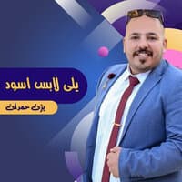 يلى لابس اسود