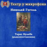 Николай Гоголь - Тарас Бульба (Радиопостановка)