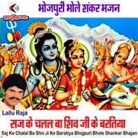 Saj Ke Chalal Ba Shiv Ji Ke Baratiya Bhojpuri Bhole Shankar Bhajan