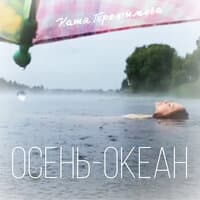 Осень-океан