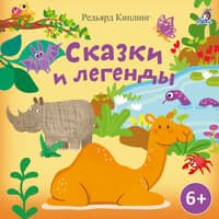 Сказки и легенды. Редьярд Киплинг