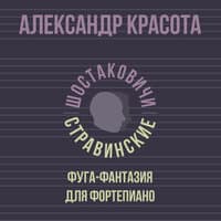 Фуга-фантазия для фортепиано