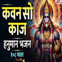 Kavan So Kaj Hanuman Bhajan 108 Mala