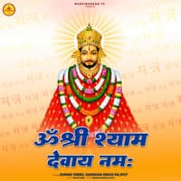 Shree Shyam Devay Namah