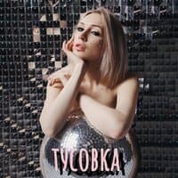 тусовка