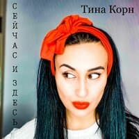 Тина Корн