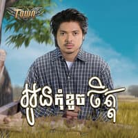 អូនកុំខូចចិត្ត