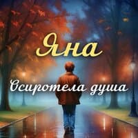 Осиротела душа