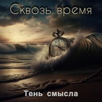 Сквозь время