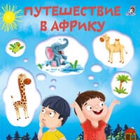 Путешествие в Африку