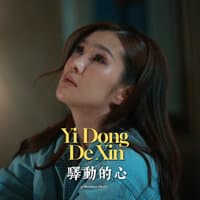 Yi Dong De Xin 驛動的心