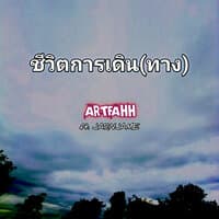 ชีวิตการเดิน(ทาง)