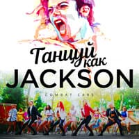 Танцуй как Jackson