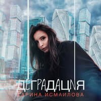 Карина Исмаилова