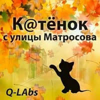 Котёнок с улицы Матросова