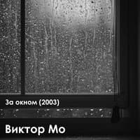 За окном 2003