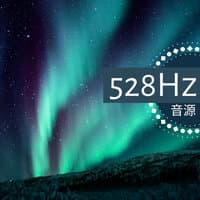 528Hz 音源 - 奇跡を呼び起こす 宇宙の周波数