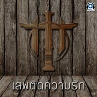 เสพติดความรัก