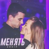 Менять