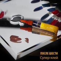 Супер-клей