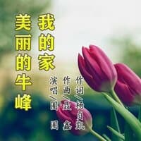 美丽的牛峰我的家