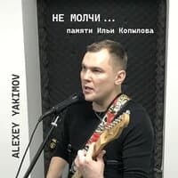 Не молчи (памяти Ильи Копылова)