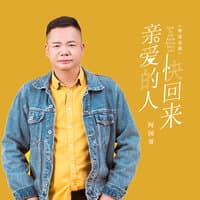 亲爱的人快回来