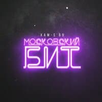 Московский бит