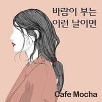 바람이 부는 이런 날이면