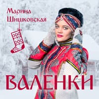 Валенки