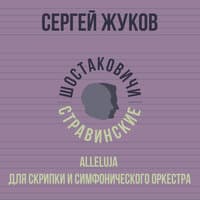 «Alleluja» для скрипки и симфонического оркестра