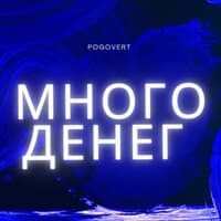 Много денег