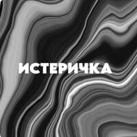 Истеричка