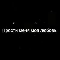 Прости меня моя любовь