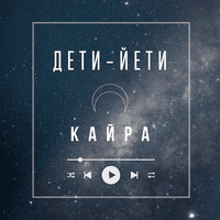 Дети-йети