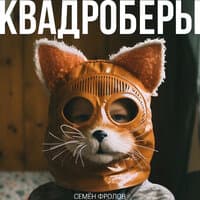 Квадроберы