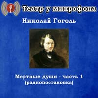 Николай Гоголь - Мертвые души, часть 1 (Pадиопостановка)