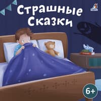 Страшные сказки