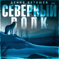 Северный волк