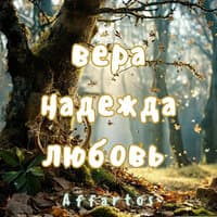 Вера, надежда, любовь