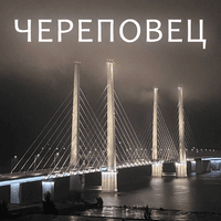 Череповец