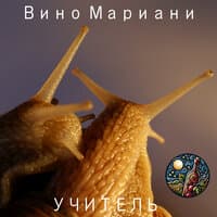 Вино Мариани