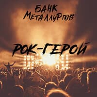 Рок-Герой