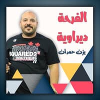 الفرحة ديراوية